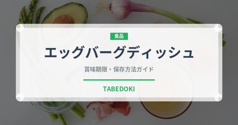 エッグバーグディッシュ（ファミリーレストラン）の賞味期限と正しい保存方法