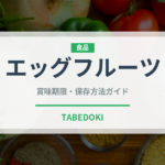 エッグフルーツ（熱帯果実）の賞味期限と正しい保存方法｜長持ちさせるコツ