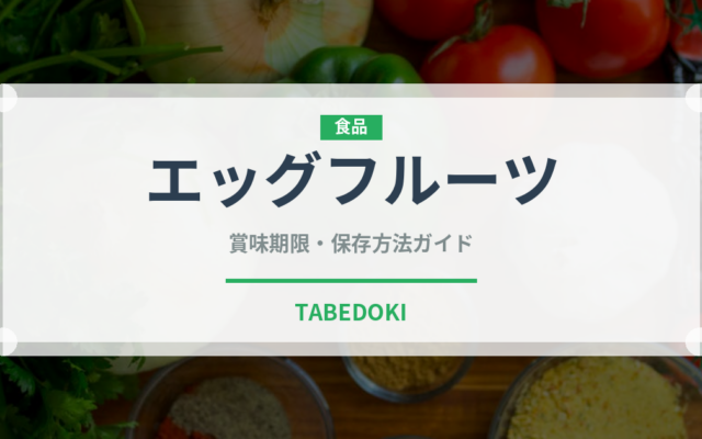 エッグフルーツ（熱帯果実）の賞味期限と正しい保存方法｜長持ちさせるコツ