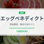 エッグベネディクト（朝食）の賞味期限と正しい保存方法｜鮮度を長持ちさせるコツ