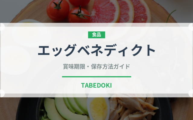 エッグベネディクト（朝食）の賞味期限と正しい保存方法｜鮮度を長持ちさせるコツ