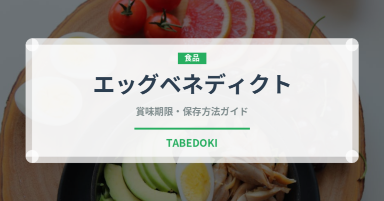 エッグベネディクト（朝食）の賞味期限と正しい保存方法｜鮮度を長持ちさせるコツ