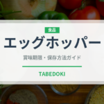 エッグホッパー（インド・南アジア料理）の賞味期限と正しい保存方法