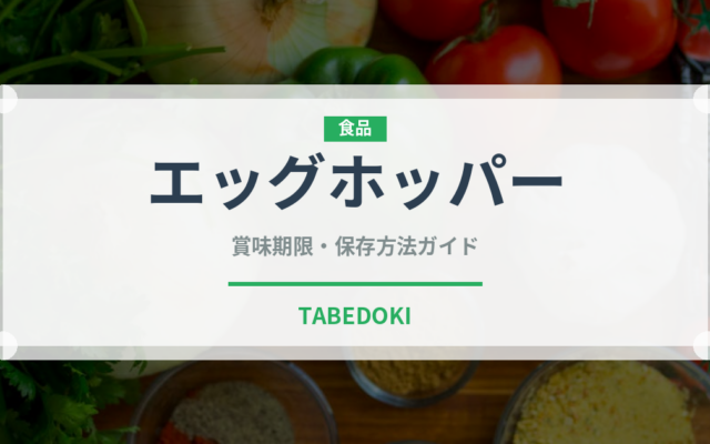 エッグホッパー（インド・南アジア料理）の賞味期限と正しい保存方法