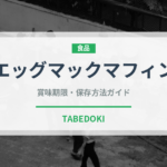 エッグマックマフィン（ファストフード）の賞味期限と正しい保存方法