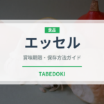 エッセル（乳製品）の賞味期限と正しい保存方法