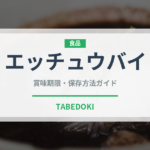 エッチュウバイ（珍しい貝）の賞味期限と正しい保存方法｜鮮度を保つコツ