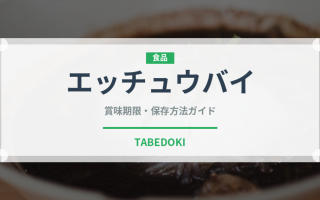 エッチュウバイ（珍しい貝）の賞味期限と正しい保存方法｜鮮度を保つコツ