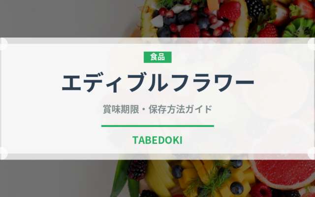 エディブルフラワー（製菓材料）の賞味期限と正しい保存方法｜長持ちさせるコツ