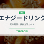 エナジードリンク（飲料）の賞味期限と正しい保存方法