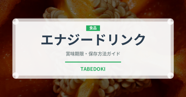 エナジードリンク（飲料）の賞味期限と正しい保存方法