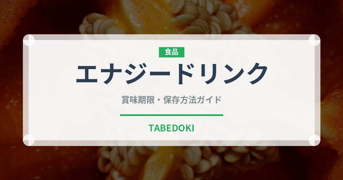 エナジードリンク（飲料）の賞味期限と正しい保存方法