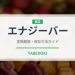 エナジーバー（健康食品）の賞味期限と正しい保存方法