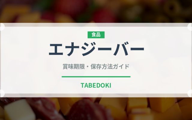 エナジーバー（健康食品）の賞味期限と正しい保存方法