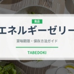 エネルギーゼリー（健康食品）の賞味期限と正しい保存方法