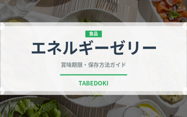 エネルギーゼリー（健康食品）の賞味期限と正しい保存方法