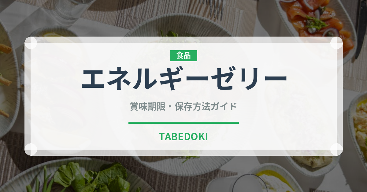 エネルギーゼリー（健康食品）の賞味期限と正しい保存方法