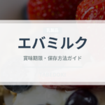 エバミルク（製菓材料）の賞味期限と正しい保存方法