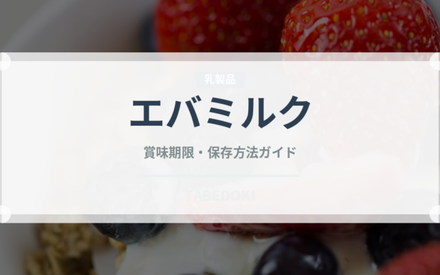 エバミルク（製菓材料）の賞味期限と正しい保存方法