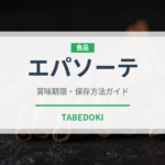 エパソーテ（ハーブ）の賞味期限と正しい保存方法｜長持ちさせるコツ