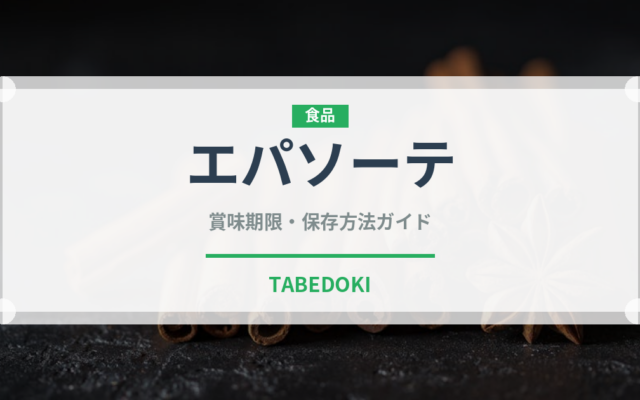 エパソーテ（ハーブ）の賞味期限と正しい保存方法｜長持ちさせるコツ