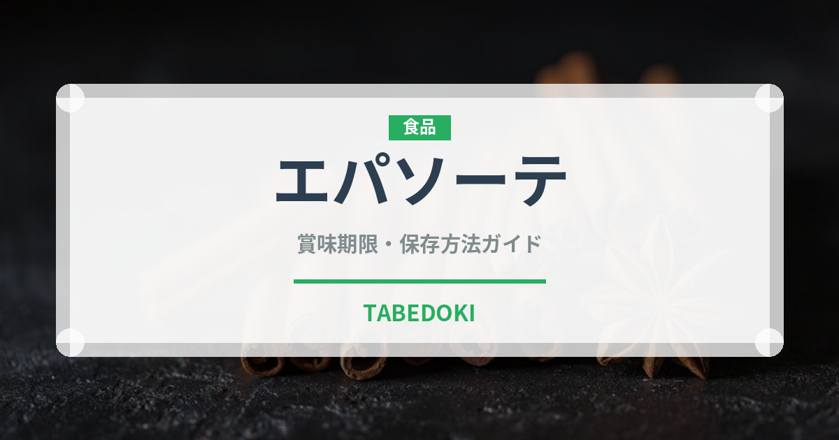 エパソーテ（ハーブ）の賞味期限と正しい保存方法｜長持ちさせるコツ