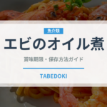 エビのオイル煮（珍味）の賞味期限と正しい保存方法