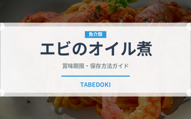 エビのオイル煮（珍味）の賞味期限と正しい保存方法