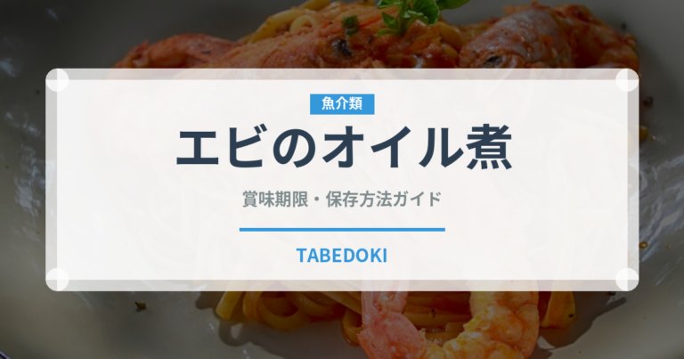 エビのオイル煮（珍味）の賞味期限と正しい保存方法