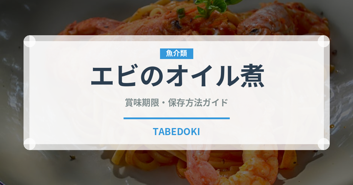 エビのオイル煮（珍味）の賞味期限と正しい保存方法