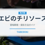 エビのチリソース（中華料理）の賞味期限と正しい保存方法｜長持ちさせるコツ