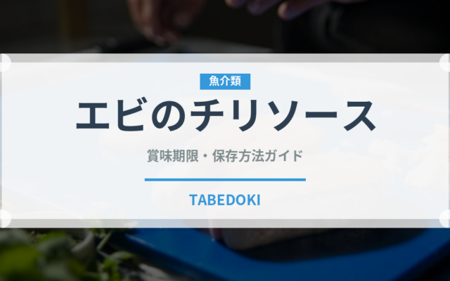 エビのチリソース（中華料理）の賞味期限と正しい保存方法｜長持ちさせるコツ