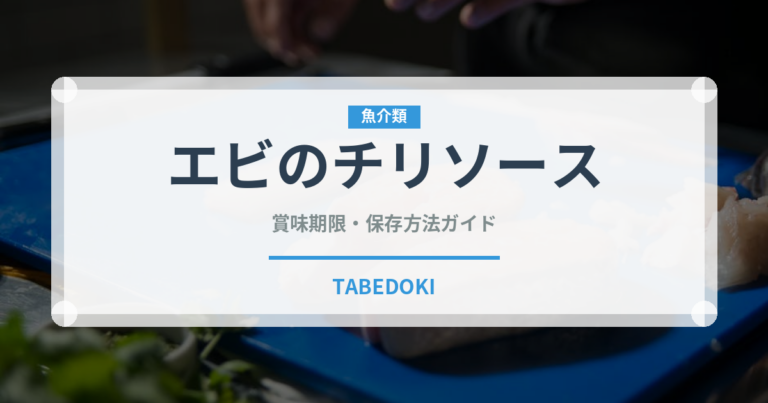 エビのチリソース（中華料理）の賞味期限と正しい保存方法｜長持ちさせるコツ