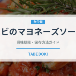 エビのマヨネーズソース（中華料理）の賞味期限と正しい保存方法