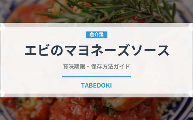 エビのマヨネーズソース（中華料理）の賞味期限と正しい保存方法