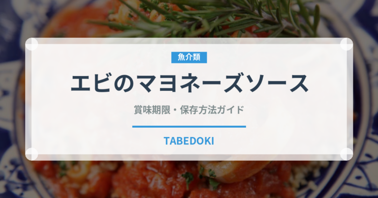 エビのマヨネーズソース（中華料理）の賞味期限と正しい保存方法