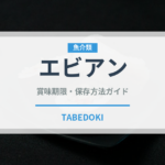 エビアン（飲料）の賞味期限と正しい保存方法｜長持ちさせるコツ