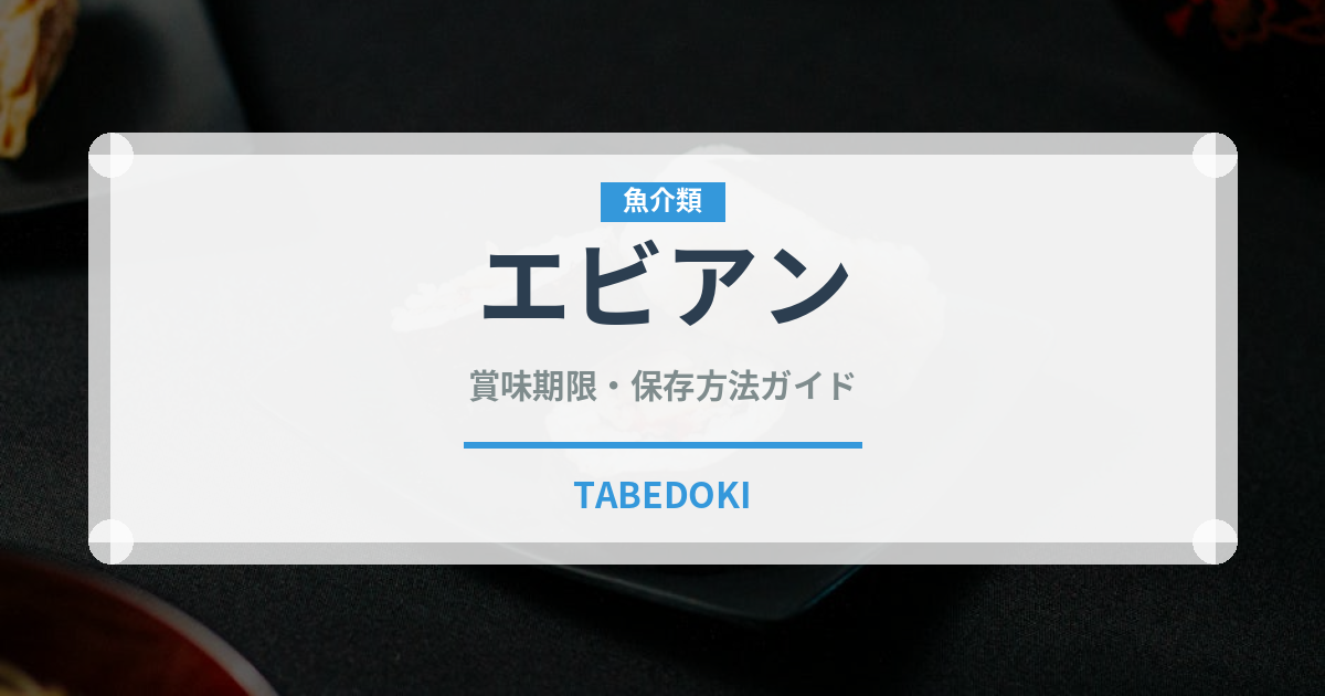 エビアン（飲料）の賞味期限と正しい保存方法｜長持ちさせるコツ
