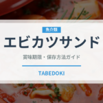 エビカツサンド（弁当）の賞味期限と正しい保存方法