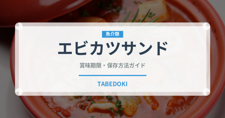 エビカツサンド（弁当）の賞味期限と正しい保存方法