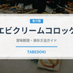 エビクリームコロッケ（洋食）の賞味期限と正しい保存方法｜長持ちさせるコツ