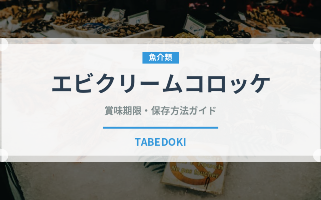 エビクリームコロッケ（洋食）の賞味期限と正しい保存方法｜長持ちさせるコツ
