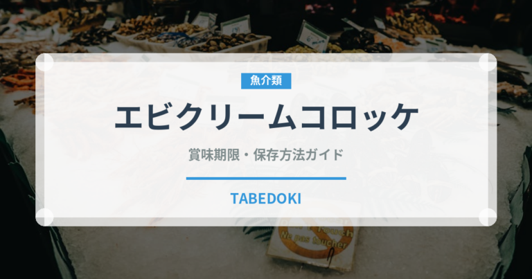 エビクリームコロッケ（洋食）の賞味期限と正しい保存方法｜長持ちさせるコツ