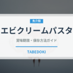 エビクリームパスタ（パスタ）の賞味期限と正しい保存方法