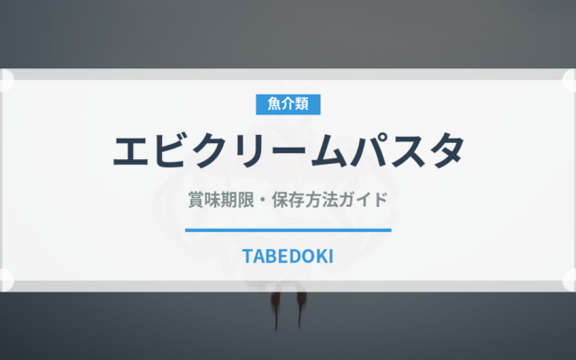 エビクリームパスタ（パスタ）の賞味期限と正しい保存方法