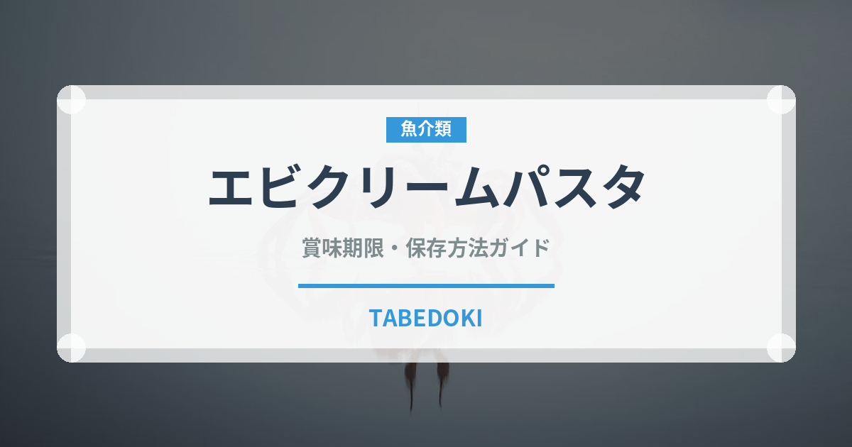 エビクリームパスタ（パスタ）の賞味期限と正しい保存方法