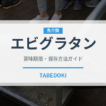 エビグラタン（惣菜）の賞味期限と正しい保存方法｜長持ちさせるコツ