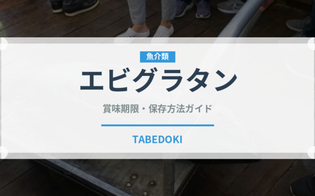 エビグラタン（惣菜）の賞味期限と正しい保存方法｜長持ちさせるコツ