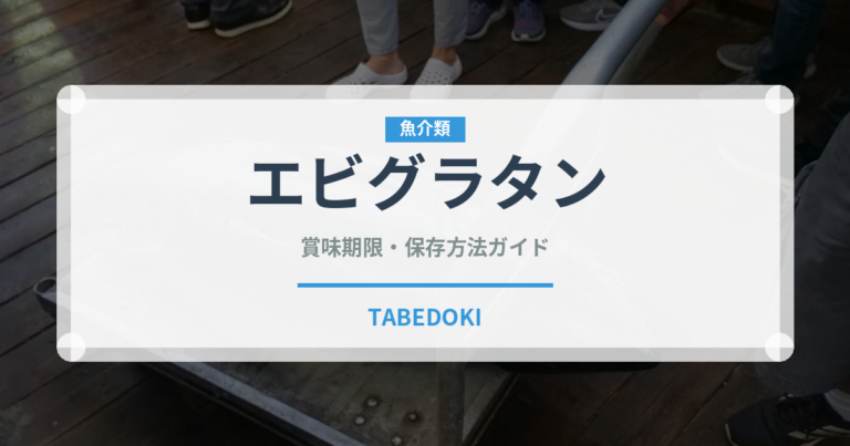 エビグラタン（惣菜）の賞味期限と正しい保存方法｜長持ちさせるコツ