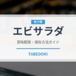エビサラダ（サラダ）の賞味期限と正しい保存方法